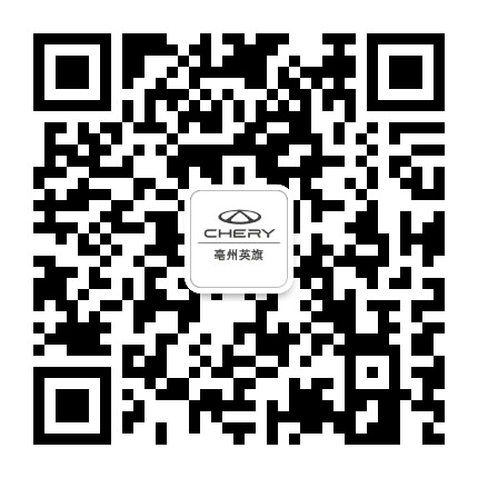 奇瑞汽车亳州英旗4S店公众号二维码