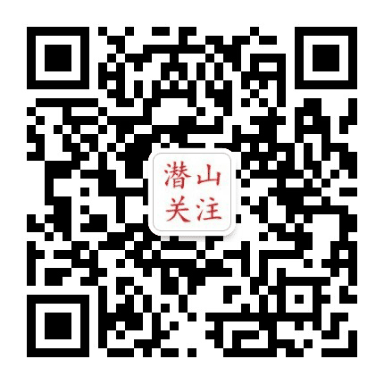 潜山关注公众号二维码