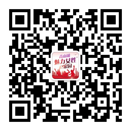 青山湖魅力女性e家园公众号二维码