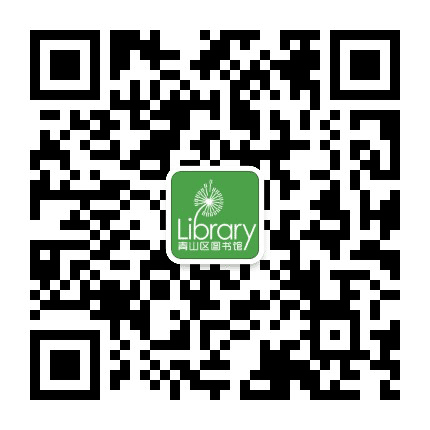 包头市青山区图书馆公众号二维码