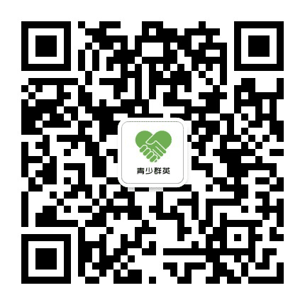青少群英公众号二维码