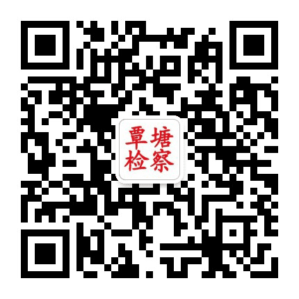 覃塘检察公众号二维码