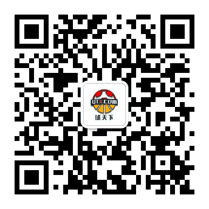 球天下篮球公众号二维码