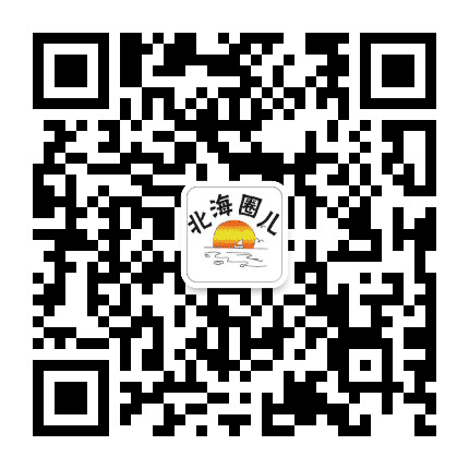 北海圈儿公众号二维码