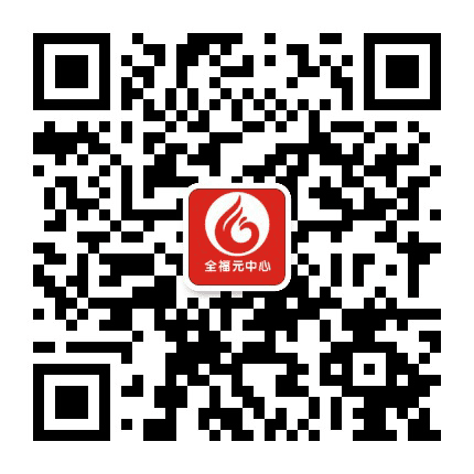 洛城全福元中心公众号二维码
