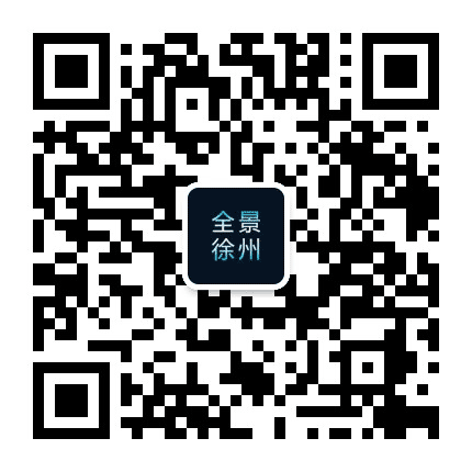 全景徐州公众号二维码