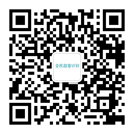 全民故事计划公众号二维码