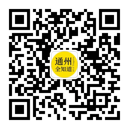 通州全知道公众号二维码