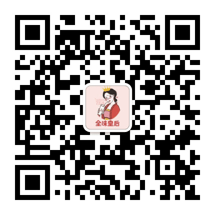 全味皇后公众号二维码