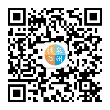 泉州援疆公众号二维码