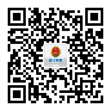 衢江检察公众号二维码