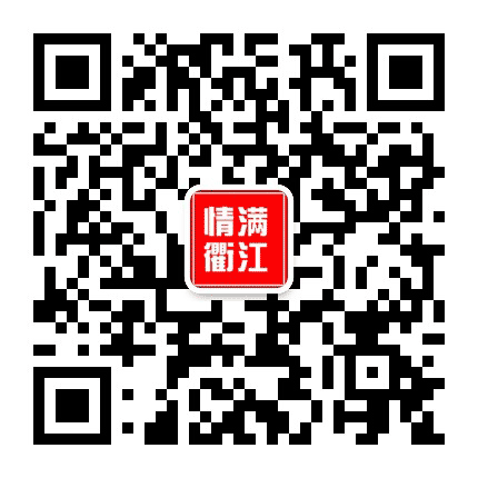 情满衢江公众号二维码