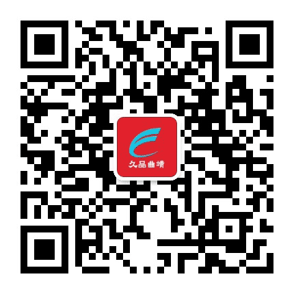 久品曲靖公众号二维码