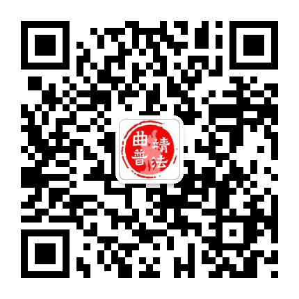 曲靖市普法公众号二维码