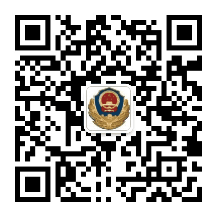 屈原警方在线公众号二维码