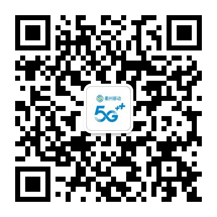 衢州移动公众号二维码