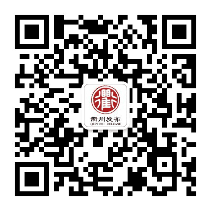 衢州发布公众号二维码
