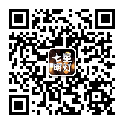 七星明灯公众号二维码