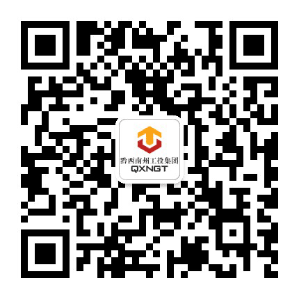 黔西南州工业投资集团公司公众号二维码