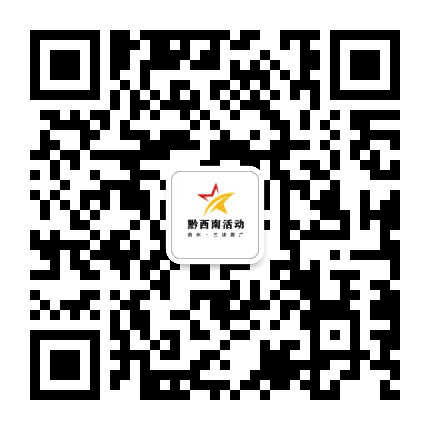 黔西南活动公众号二维码