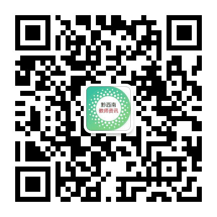 黔西南教师咨讯公众号二维码