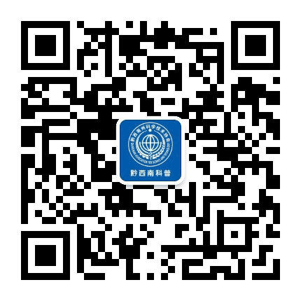 黔西南科普公众号二维码