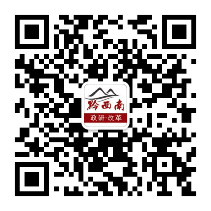 黔西南政研公众号二维码