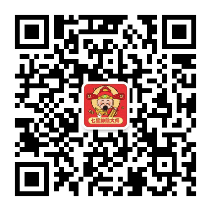 七星排除大师公众号二维码