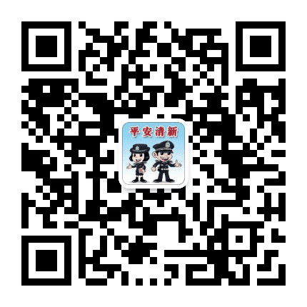 平安清新公众号二维码