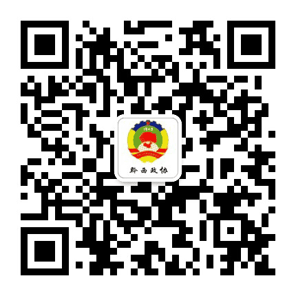 黔西政协公众号二维码