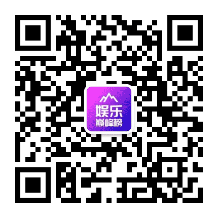 娱乐巅峰榜公众号二维码