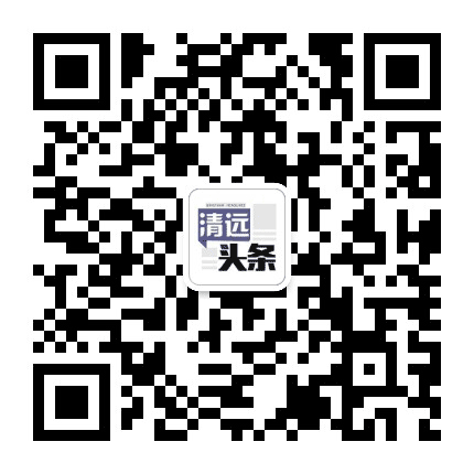清远头条公众号二维码