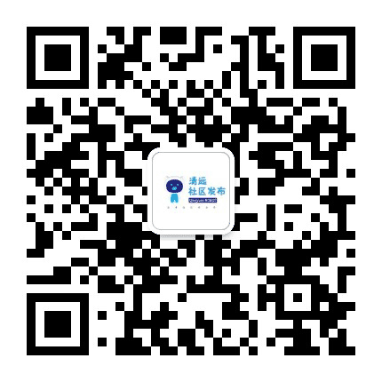 清远社区发布公众号二维码
