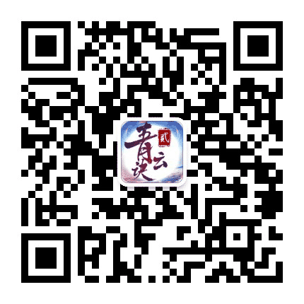 青云诀2公众号二维码