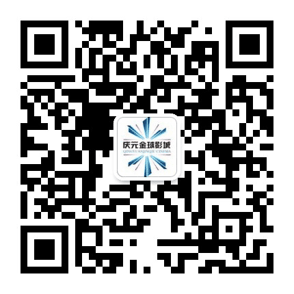 庆元金球数字影城公众号二维码