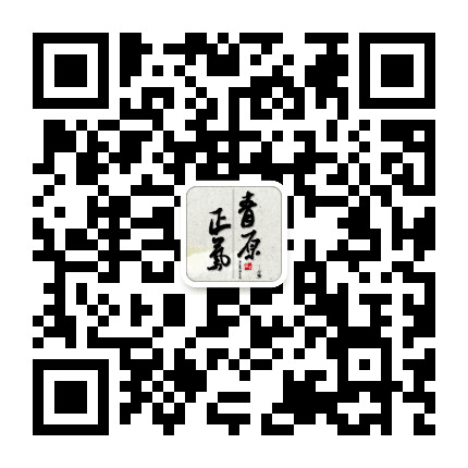 正气青原公众号二维码