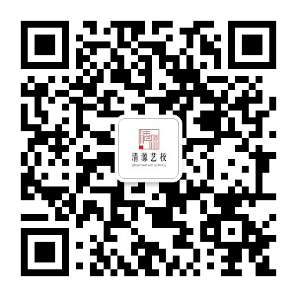 清源艺校公众号二维码