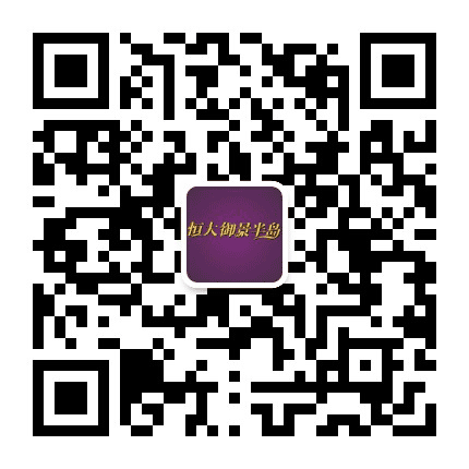 钦州恒大御景半岛公众号二维码
