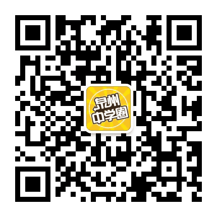 泉州中学圈公众号二维码