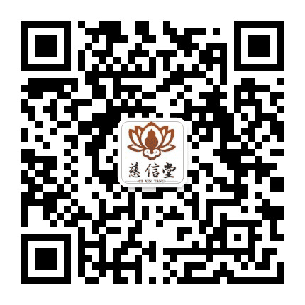 衢州柯城慈信堂中医公众号二维码