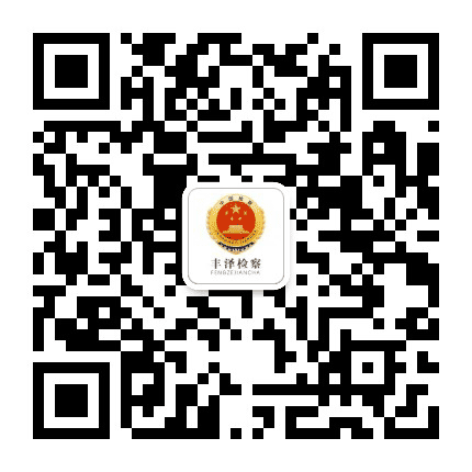 丰泽检察公众号二维码