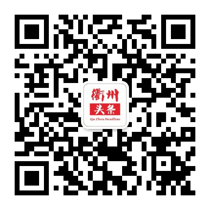 衢州头条公众号二维码