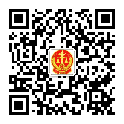 洛江法苑公众号二维码