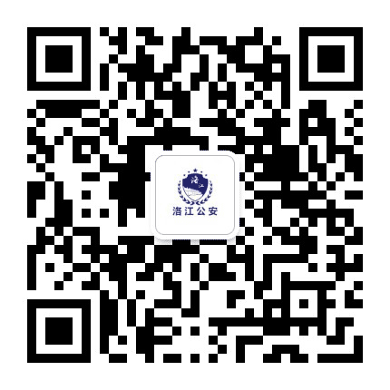 洛江公安公众号二维码