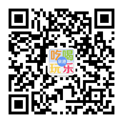 泉港吃喝玩乐公众号二维码