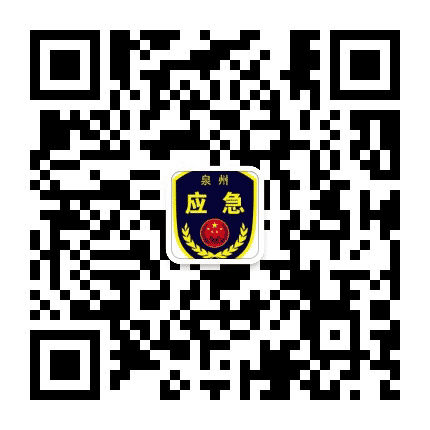 泉州应急管理公众号二维码