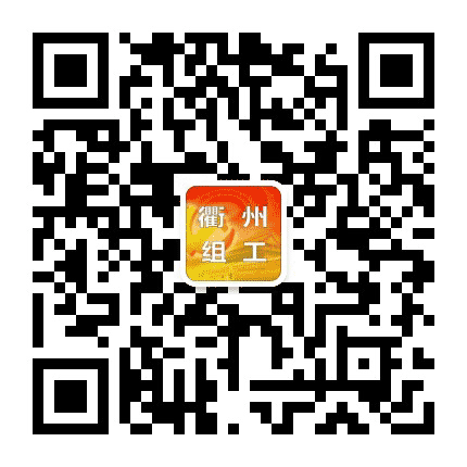 衢州组工公众号二维码