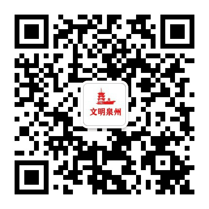 泉州文明网公众号二维码