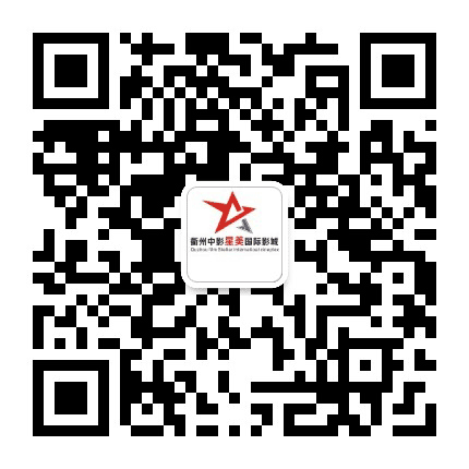 衢州中影星美国际影城公众号二维码