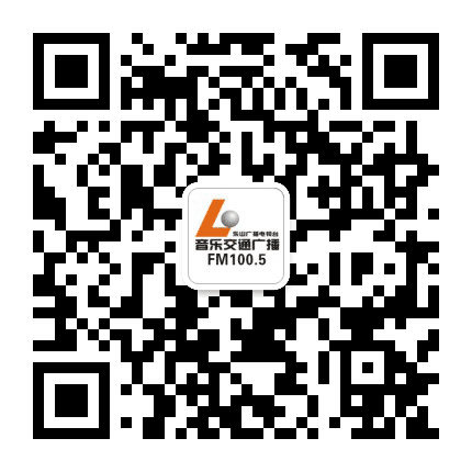 乐山音乐交通广播FM1005公众号二维码